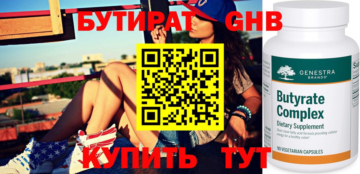 Бутират Butirat Миасс