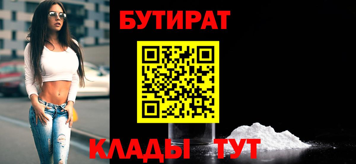 БУТИРАТ 1.4BDO  БУТИРАТ  Миасс  Вход с VPN 