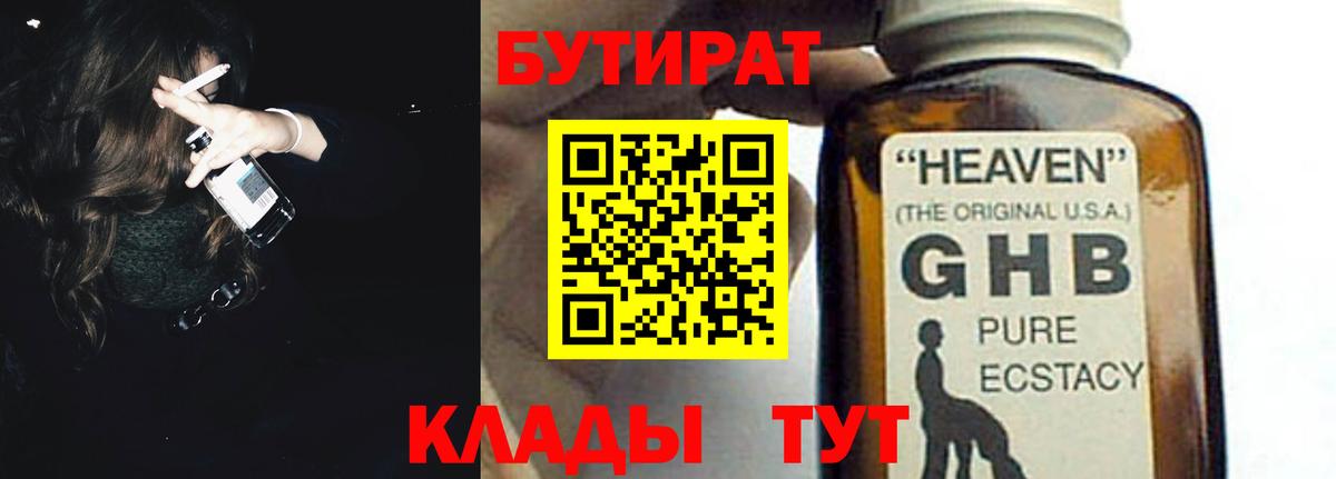 БУТИРАТ Butirat  БУТИРАТ  Миасс 