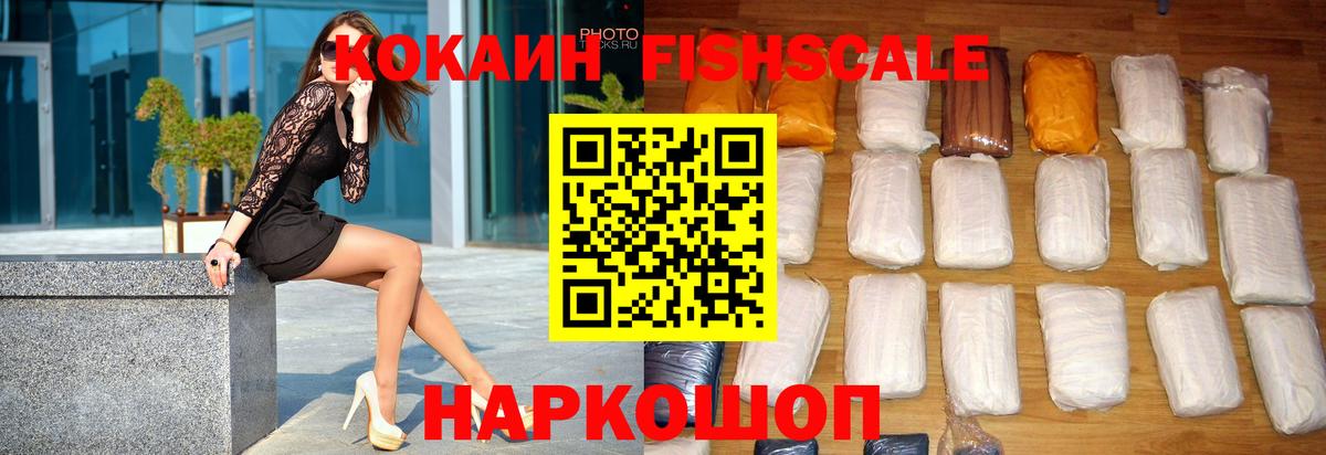 КОКАИН  КОКАИН Columbia  Миасс  Вход с VPN  Кокаин FishScale 